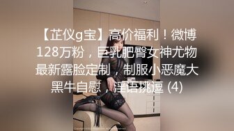 【芷仪g宝】高价福利！微博128万粉，巨乳肥臀女神尤物最新露脸定制，制服小恶魔大黑牛自慰，淫语挑逗 (4)