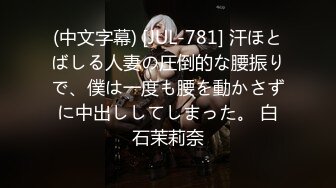 (中文字幕) [JUL-781] 汗ほとばしる人妻の圧倒的な腰振りで、僕は一度も腰を動かさずに中出ししてしまった。 白石茉莉奈