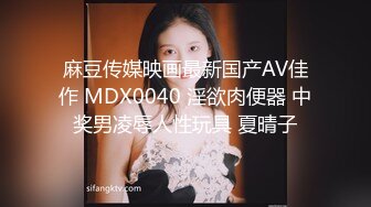 国产麻豆AV MD MD0049 淫魔舅舅 装睡的外甥女 刘思慧