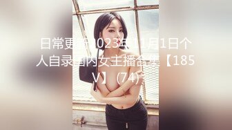 日常更新2023年11月1日个人自录国内女主播合集【185V】 (74)