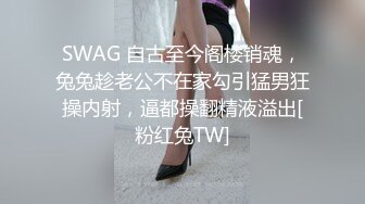 SWAG 自古至今阁楼销魂，兔兔趁老公不在家勾引猛男狂操内射，逼都操翻精液溢出[粉红兔TW]