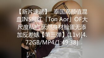 【新片速遞】✨泰国高颜值混血INS网红「Ton Aor」OF大尺度私拍 天然身材脸蛋无添加反差婊【第三弹】(11v)[4.72GB/MP4/1:49:38]