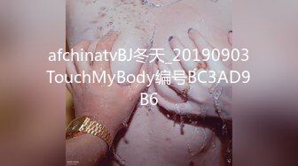 afchinatvBJ冬天_20190903TouchMyBody编号BC3AD9B6