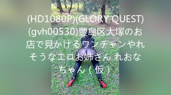 (HD1080P)(GLORY QUEST)(gvh00530)豊島区大塚のお店で見かけるワンチャンやれそうなエロお姉さん れおなちゃん（仮）