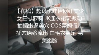 【在线】超级卡哇伊网红美少女三寸萝莉 JK连衣裙玩振动抽插嫩逼美穴 COS蕾姆假JJ插穴原浆流出 白毛衣裸足 完美露脸