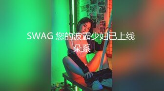 SWAG 您的波霸少妇已上线 朵系