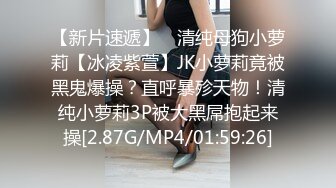 【新片速遞】 ⚡清纯母狗小萝莉【冰凌紫萱】JK小萝莉竟被黑鬼爆操？直呼暴殄天物！清纯小萝莉3P被大黑屌抱起来操[2.87G/MP4/01:59:26]