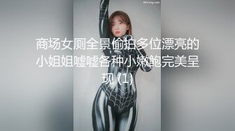 商场女厕全景偷拍多位漂亮的小姐姐嘘嘘各种小嫩鲍完美呈现 (1)