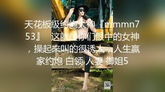 天花板级约炮大神『mmmn753』✿这就是你们眼中的女神，操起来叫的很诱人，人生赢家约炮 白领 人妻 御姐5