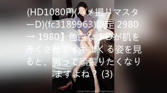 (HD1080P)(ハメ撮りマスターD)(fc3189963)限定 2980 → 1980】色白なＪＤが肌を赤くさせてイキまくる姿を見ると、男って頑張りたくなりますよね？ (3)