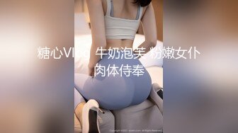 糖心Vlog 牛奶泡芙 粉嫩女仆肉体侍奉