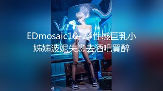 EDmosaic10-24性感巨乳小姊姊波妮失戀去酒吧買醉