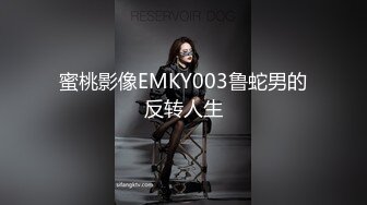 蜜桃影像EMKY003鲁蛇男的反转人生