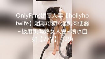 OnlyFans媚黑人妻【hollyhotwife】媚黑母狗~淫趴肉便器~极度饥渴熟女人妻~喷水自如【77V】  (29)