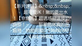 STP18759 （第二场）过年不回家 约操极品外围 肤白貌美 漂泊异乡的孤男寡女一夜风流