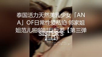 泰国活力天然美乳少女「ANA」OF日常性爱私拍 邻家姐姐范儿啪啪时巨反差【第三弹】 (1)