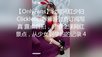 【OnlyFans】台湾网红少妇 Clickleilei刘蕾蕾付费订阅写真 露点自拍，打卡全球网红景点，从少女到孕妇的记录 42