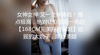 女神女神 又一女神降临！撸点极高，绝对让你眼前一亮的【168CM完美身材御姐】挺拔的大奶子，黑丝美腿