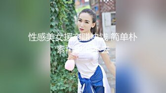 性感美女援交赚快钱 简单朴素再也回不去