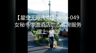 【星空无限传媒】xkvp-049 女秘书惨遭酒店恋态客房服务强上-依颂