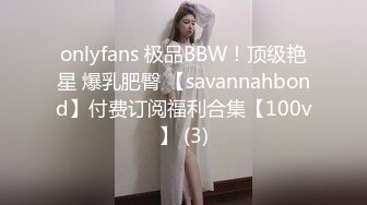 onlyfans 极品BBW！顶级艳星 爆乳肥臀 【savannahbond】付费订阅福利合集【100v】 (3)