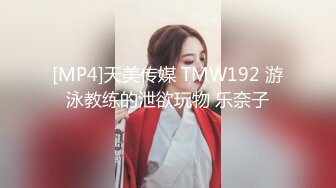 [MP4]天美传媒 TMW192 游泳教练的泄欲玩物 乐奈子