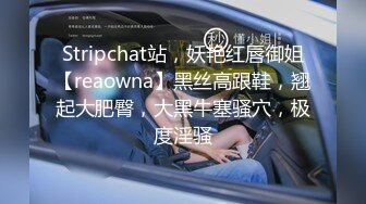 Stripchat站，妖艳红唇御姐【reaowna】黑丝高跟鞋，翘起大肥臀，大黑牛塞骚穴，极度淫骚