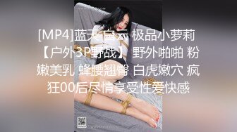 [MP4]蓝天 白云 极品小萝莉 【户外3P野战】 野外啪啪 粉嫩美乳 蜂腰翘臀 白虎嫩穴 疯狂00后尽情享受性爱快感