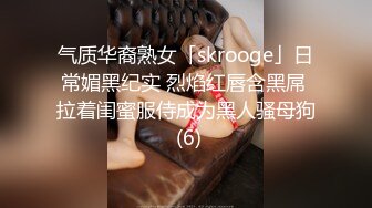 气质华裔熟女「skrooge」日常媚黑纪实 烈焰红唇含黑屌 拉着闺蜜服侍成为黑人骚母狗 (6)