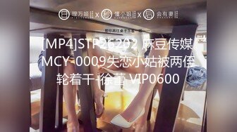 [MP4]STP26202 麻豆传媒 MCY-0009失恋小姑被两侄轮着干-徐蕾 VIP0600