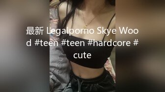 最新 Legalporno Skye Wood #teen #teen #hardcore #cute