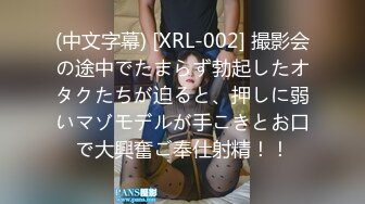 (中文字幕) [XRL-002] 撮影会の途中でたまらず勃起したオタクたちが迫ると、押しに弱いマゾモデルが手こきとお口で大興奮ご奉仕射精！！