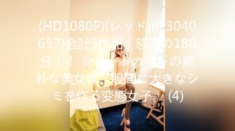 (HD1080P)(レッド)(fc3040657)合計3作品！怒涛の180分！！ ショートカットの素朴な美女は、股間に大きなシミを作る変態女子。 (4)