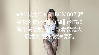 ★91制片厂★ 91BCM007 拜金女肉体还债▌优娜▌迷情眼眸小嘴吸吮龟头 湿滑裂缝大屌爆刺 狂射波涛豪乳