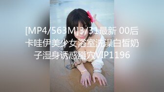 [MP4/563M]3/31最新 00后卡哇伊美少女浴室洗澡白皙奶子湿身诱惑掰穴VIP1196