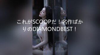 これがSCOOPだ！名作ばかりのDIAMONDBEST！