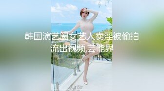 韩国演艺圈女艺人卖淫被偷拍流出视频,芸能界