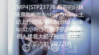 [MP4]STP23736 哥哥的好妹妹露脸啪啪&nbsp;&nbsp;主动上位抽插呻吟&nbsp;&nbsp;让小哥压在身下抗腿爆草 侧入揉着大奶子抽插 直接让大哥内射 VIP2209