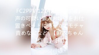 FC2PPV 1214776 【個撮】声の可愛い素人お嬢様をお仕置きベッドに縛ってオモチャ責めなどなど♪【麻衣ちゃん3作目】 [有]