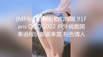 [MP4/598MB]扣扣傳媒 QQOG006 清純學妹紋身反差婊 粉色情人