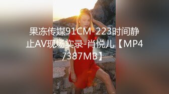 果冻传媒91CM-223时间静止AV现场实录-肖悦儿【MP4/387MB】