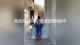 高挑外籍妹，蠻喜歡跟她69