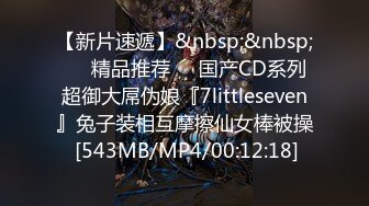 【新片速遞】&nbsp;&nbsp;❤️精品推荐❤️国产CD系列超御大屌伪娘『7littleseven』兔子装相互摩擦仙女棒被操 [543MB/MP4/00:12:18]