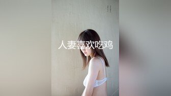 人妻喜欢吃鸡