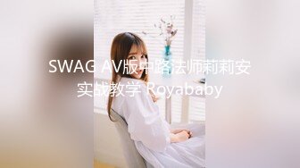 SWAG AV版中路法师莉莉安实战教学 Royababy