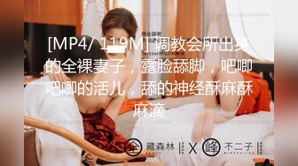 [MP4/ 119M] 调教会所出身的全裸妻子，露脸舔脚，吧唧吧唧的活儿，舔的神经酥麻酥麻滴