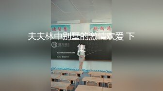 夫夫林中别墅的激情欢爱 下集