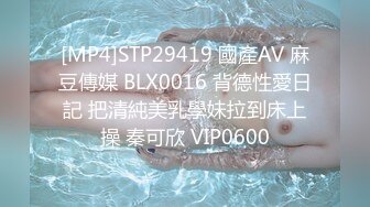 [MP4]STP29419 國產AV 麻豆傳媒 BLX0016 背德性愛日記 把清純美乳學妹拉到床上操 秦可欣 VIP0600