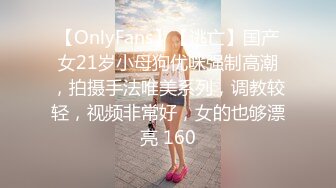 【OnlyFans】【逃亡】国产女21岁小母狗优咪强制高潮，拍摄手法唯美系列，调教较轻，视频非常好，女的也够漂亮 160