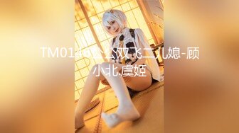 TM0146公公双飞二儿媳-顾小北.虞姬